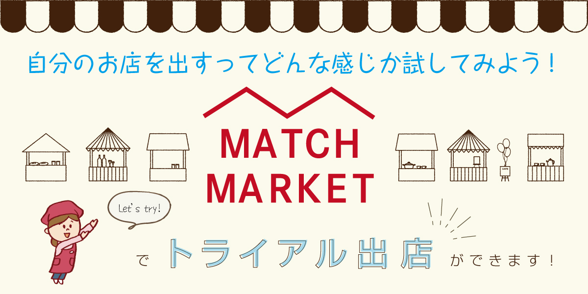 自分のお店を出すってどんな感じか試してみよう Matchmarketでトライアル出店ができます Match Market