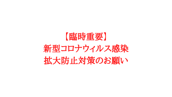 【新型コロナウィルス感染拡大防止対策】営業時間短縮のお知らせ
