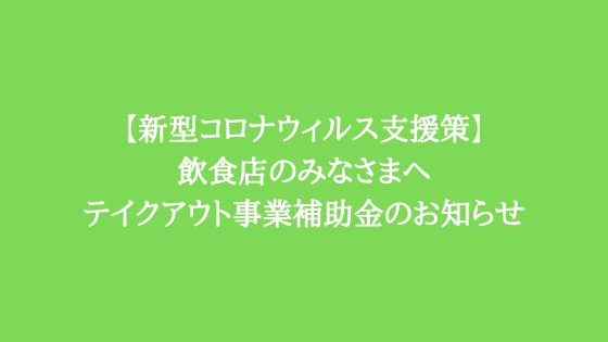 【新型コロナウィルス支援策】取手市テイクアウト事業補助金が始まりました!
