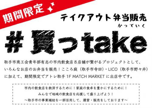 買っtake 6/8(月)~10/31(土)