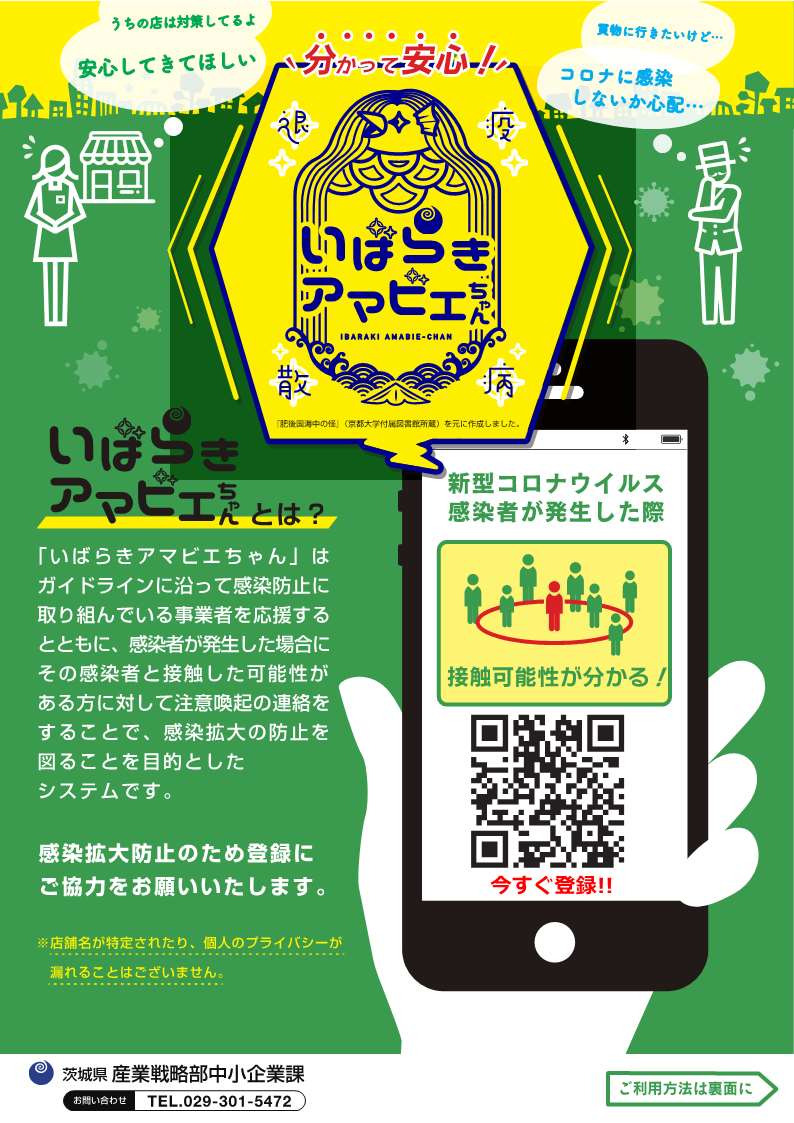 いばらきアマビエちゃん登録のご案内
