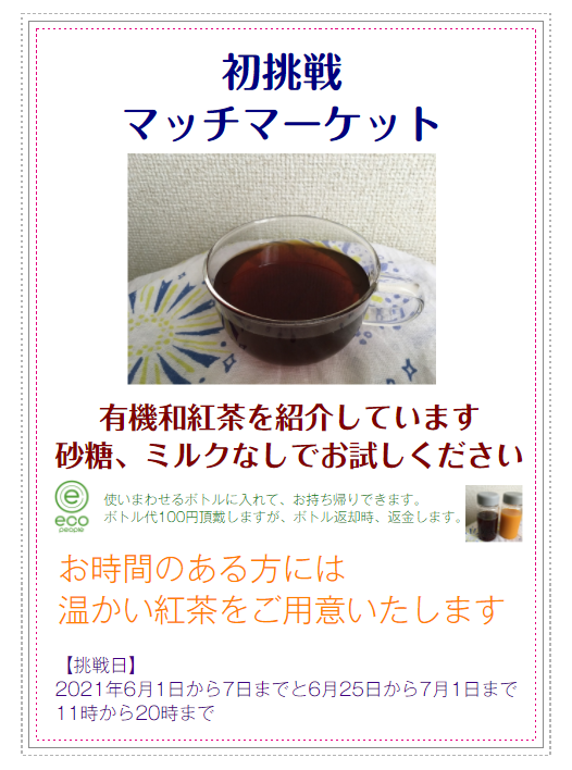 おたがいさま広場　6月1日～7日出店