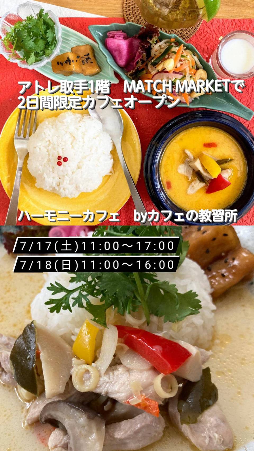 ハーモニー・カフェ 7月17・18日、2日間限定オープン!!