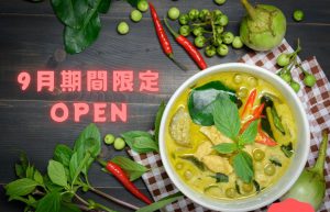 TOMOERI（タイ料理とレモンケーキのお店）9月2日～9月30日出店！＊毎週木・金・土曜日営業