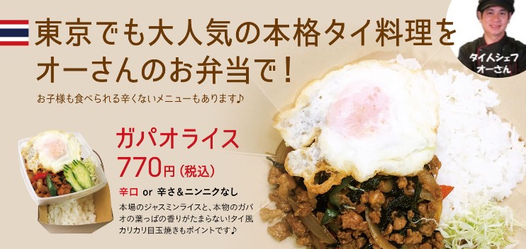 オーさんのお弁当（本格タイ料理のお弁当）9月27日～12月26日出店！＊毎週 金・日曜日 定休