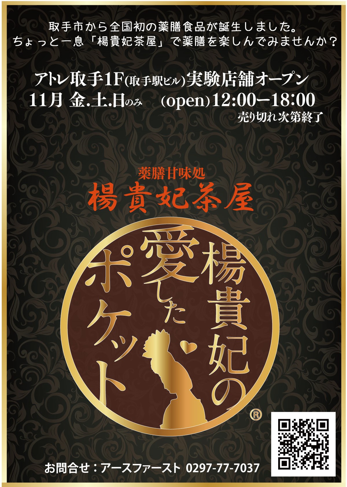 楊貴妃茶屋（お手軽薬膳料理のお店）11月5日～11月28出店！＊毎週金・土・日曜日営業